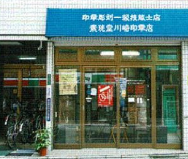川崎印章店創業