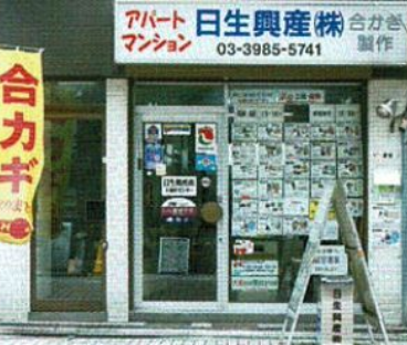 日生興産株式会社創業