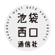 池袋西口通信社