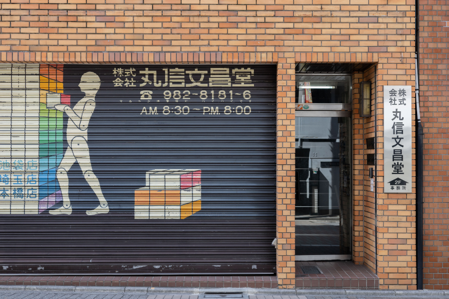 株式会社丸信文昌堂