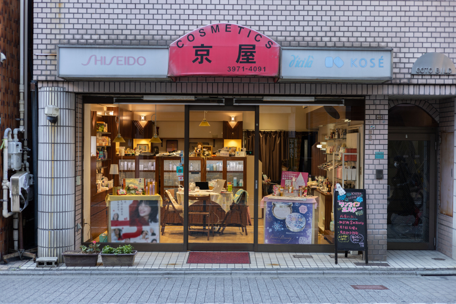 京や化粧品店