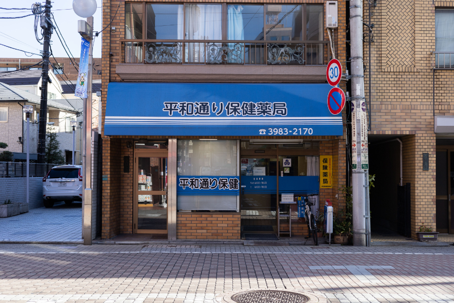 平和通り保険薬局