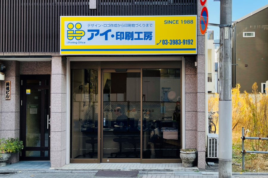 アイ・印刷工房