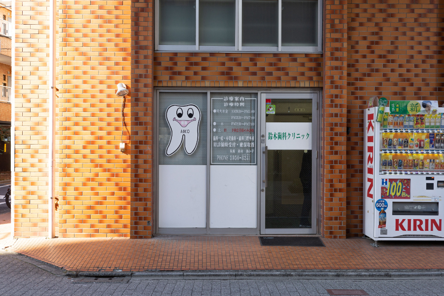 鈴木歯科クリニック