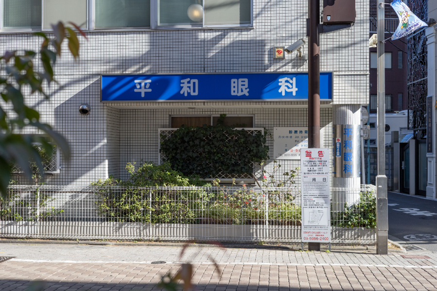 平和眼科