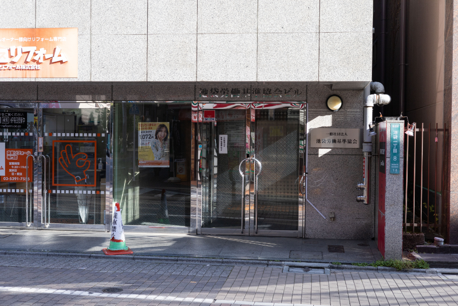 池袋労働基準協会